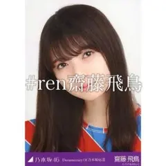 2025年最新】生写真 齋藤飛鳥の人気アイテム - メルカリ