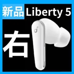 【新品・右・5】Anker soundcore Liberty 5　白　ホワイト