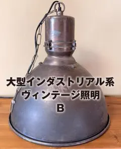 ドイツ 小型ランプ 工業系 インダストリアル 照明 ヴィンテージ