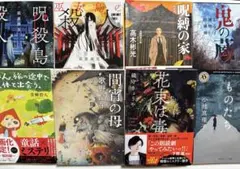 ホラー＆ミステリー小説8冊セット