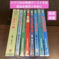 ジブリDVD特典ディスク8枚　新品２枚含む(115)