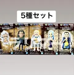 ワンピース ワールド コレクタブル フィギュア 親子の血筋I 全 5種