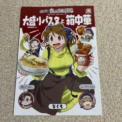 なぐも/なぐもカレー部　ぽに子の食レポごはん図鑑　大盛りパスタと箱中華