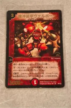 【デュエルマスターズ 機神装甲ヴァルボーグ】伊原しげかつ先生サイン入り 2025年最新】ヴァルボーグの人気アイテム - メルカリ