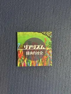 2025年最新】緑黄色社会 リアリズムの人気アイテム - メルカリ