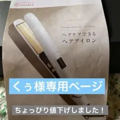 くぅ様専用ページ シャルレヘアケアアイロン