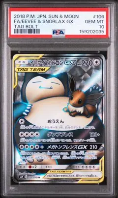 イーブイ＆カビゴンGX SR 106 PSA10 - メルカリ