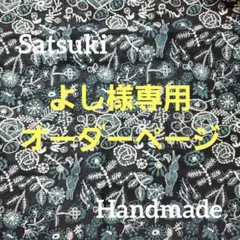 専用オーダーページ　ハンドメイド　ミナペルホネン　セレブレイト　トートバック