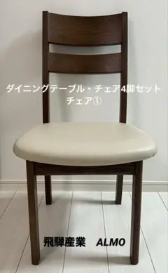 飛騨産業 ダイニングチェア ⭐︎アルモ / ALMOシリーズ　①のサムネイル