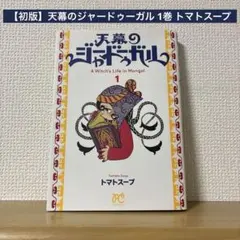 天幕のジャードゥーガル (5) トマトスープ 最新刊 - メルカリ