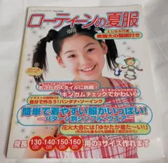 ローティーンの夏服 実物大型紙付 レディブティックシリーズ 2001年発行