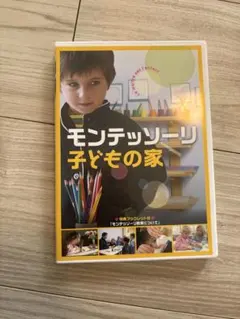 2026年最新】モンテッソーリ 子どもの家 dvdの人気アイテム - メルカリ