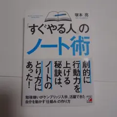 「すぐやる人」のノート術