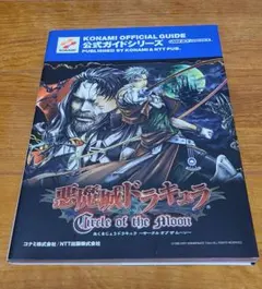 悪魔城ドラキュラcircle of the moon公式ガイド 悪魔城ドラキュラ Circle of the moon」レビュー・要点攻略