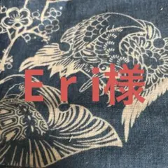 E ri様