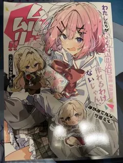 わたなれ　同人誌　わたしたちがわたなれ同人誌作れるわけないじゃん! 美品