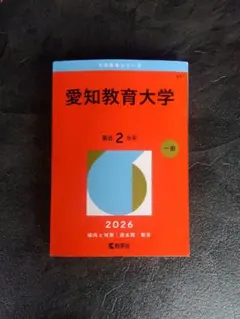 2026年最新】愛知教育大学 赤本の人気アイテム - メルカリ