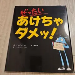 ぜったいあけちゃダメッ!