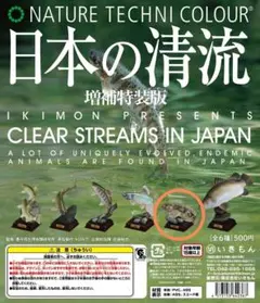 日本の清流　増補特装版　カジカ