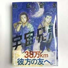宇宙兄弟　３８巻　全巻セット　美品　新品　初版　帯付き 2026年最新】宇宙兄弟38巻の人気アイテム - メルカリ