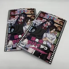 【入場者特典】　劇場版　僕の心のヤバいやつ　書き下ろし漫画　2冊セット