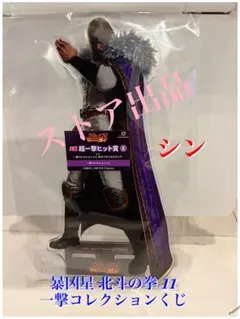 暴凶星 北斗の拳 11 一撃コレクションくじ シン