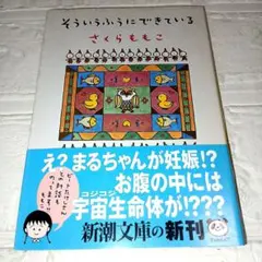 さくらももこ そういうふうにできている 新潮文庫