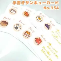 手書きサンキューカード No.134　にゃんこごはんA　30枚セット 猫