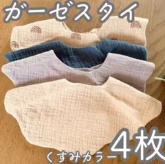 ガーゼスタイ【４枚セット】男の子　✨韓国子供服✨おしゃれ✨くすみカラー