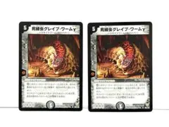 デュエルマスターズ 「死縛虫グレイブ・ワームγ」 2枚 デュエマクラシック DM