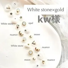 kw様　耳ツボジュエリー　ホワイト×ゴールド