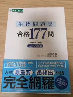 生物問題集 合格177問