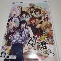 剣が君 百夜綴り 限定版  PlayStation Vita