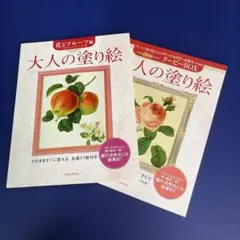 大人の塗り絵 花とフルーツ編　など2冊セット