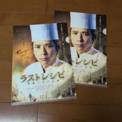 ラストレシピ クリアファイル 2枚セット