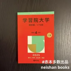 赤本 2025 学習院大学(理学部―コア試験)
