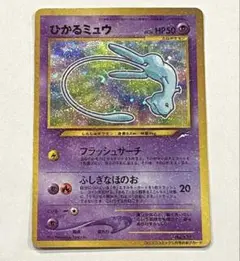 ひかるミュウ 旧裏面 コロコロコミック付録 ポケモンカード 渦巻きホロ