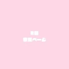 R様専用ページ