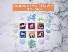クレヨンしんちゃん サブパーツMIX ネイルパーツ