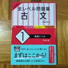 大学入試 全レベル問題集 古文 1 基礎レベル