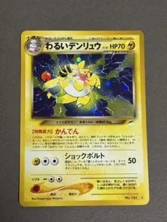 旧裏　わるいデンリュウ ポケモンカードneo 拡張パック　闇、そして光へのサムネイル