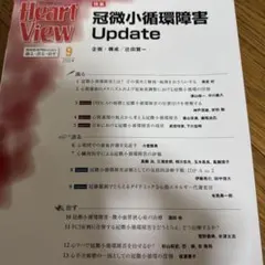 美品！月刊HeartView 2024年9月号 冠微小循環障害
