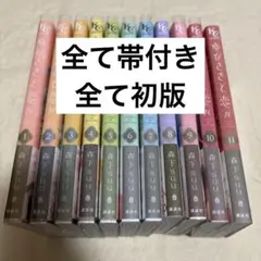 ゆびさきと恋々 1～11巻