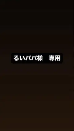 るいパパ様　専用
