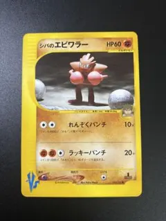 シバのエビワラー 083/141 VS eカード 151 Hitmonchanのサムネイル