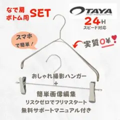 【数量限定】TAYA なで肩ハンガー ボトム用ハンガー 撮影用 映え 上下set