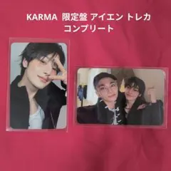 Straykids スキズ KARMA 限定盤 アイエン トレカ コンプセット