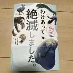 わけあって絶滅しました。 世界一おもしろい絶滅したいきもの図鑑