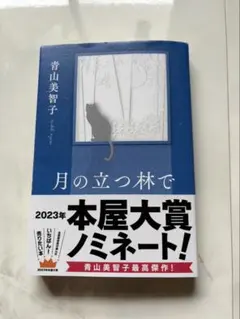 月の立つ林で　青山美智子　本屋大賞ノミネート　人気作　感動作
