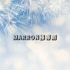 【MARRON様専用】